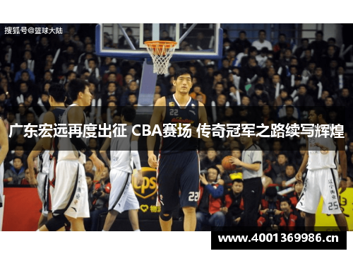 广东宏远再度出征 CBA赛场 传奇冠军之路续写辉煌