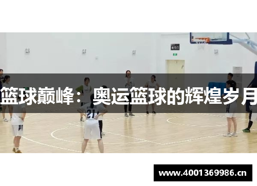 篮球巅峰：奥运篮球的辉煌岁月