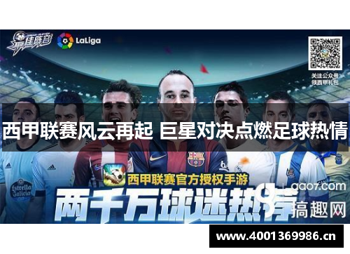西甲联赛风云再起 巨星对决点燃足球热情