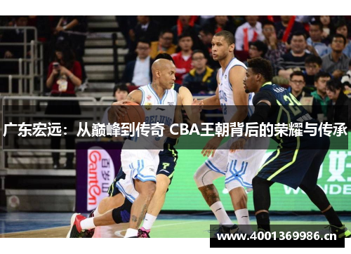 广东宏远：从巅峰到传奇 CBA王朝背后的荣耀与传承
