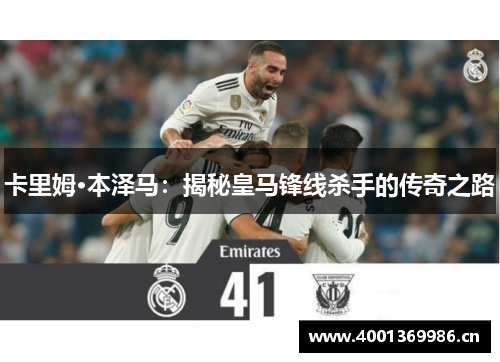 卡里姆·本泽马：揭秘皇马锋线杀手的传奇之路