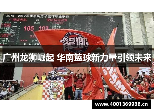 广州龙狮崛起 华南篮球新力量引领未来