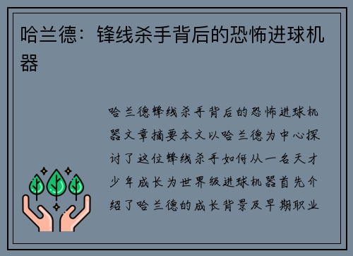 哈兰德：锋线杀手背后的恐怖进球机器