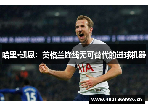 哈里·凯恩：英格兰锋线无可替代的进球机器