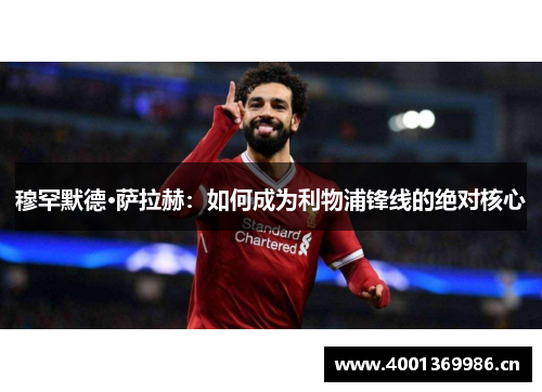 穆罕默德·萨拉赫：如何成为利物浦锋线的绝对核心