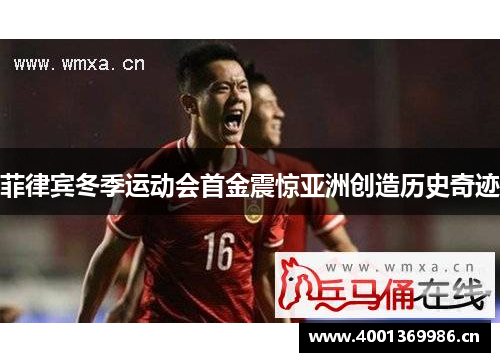 菲律宾冬季运动会首金震惊亚洲创造历史奇迹