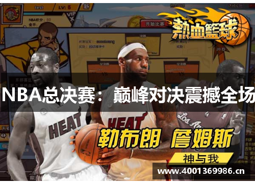 NBA总决赛：巅峰对决震撼全场