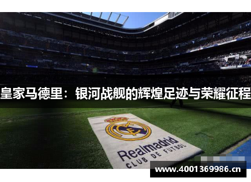 皇家马德里：银河战舰的辉煌足迹与荣耀征程