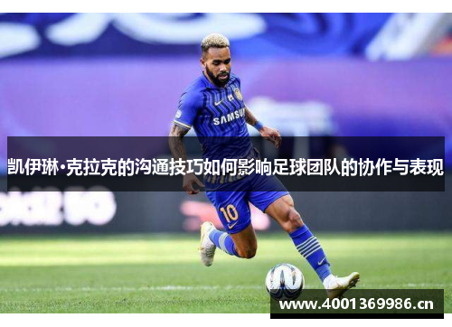 凯伊琳·克拉克的沟通技巧如何影响足球团队的协作与表现