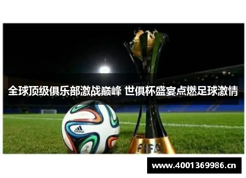 全球顶级俱乐部激战巅峰 世俱杯盛宴点燃足球激情
