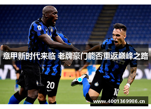 意甲新时代来临 老牌豪门能否重返巅峰之路