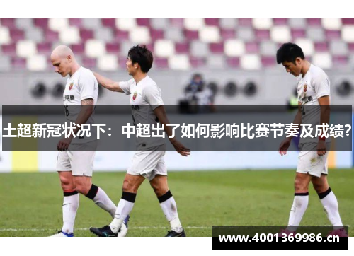 土超新冠状况下:中超出了如何影响比赛节奏及成绩? 土超新冠状况下:中超出了如何影响比赛节奏及成绩?