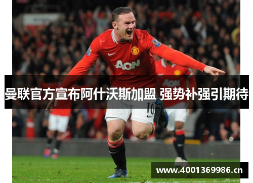 曼联官方宣布阿什沃斯加盟 强势补强引期待