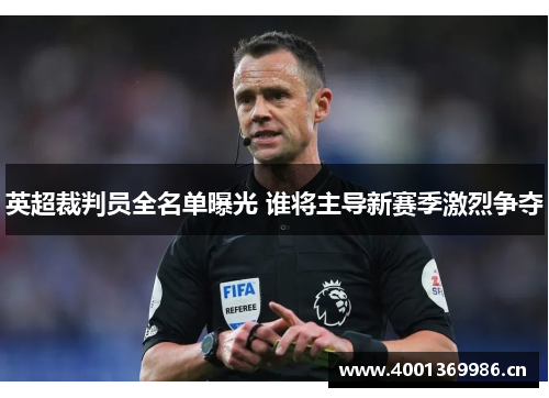 英超裁判员全名单曝光 谁将主导新赛季激烈争夺