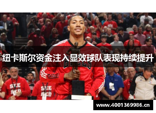 纽卡斯尔资金注入显效球队表现持续提升