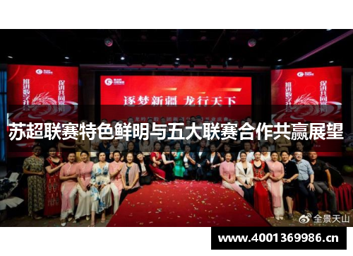 苏超联赛特色鲜明与五大联赛合作共赢展望 苏超联赛特色鲜明与五大联赛合作共赢展望