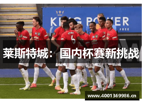 莱斯特城：国内杯赛新挑战