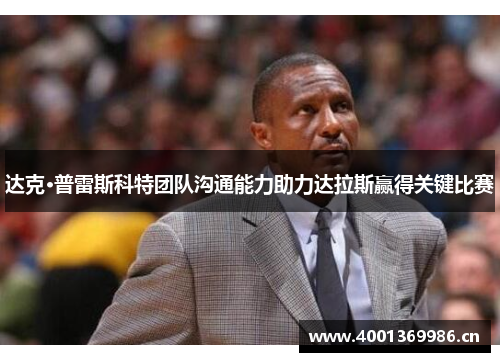 达克·普雷斯科特团队沟通能力助力达拉斯赢得关键比赛 达克·普雷斯科特团队沟通能力助力达拉斯赢得关键比赛