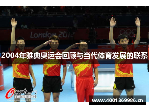 2004年雅典奥运会回顾与当代体育发展的联系 2004年雅典奥运会回顾与当代体育发展的联系