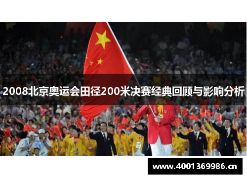 2008北京奥运会田径200米决赛经典回顾与影响分析