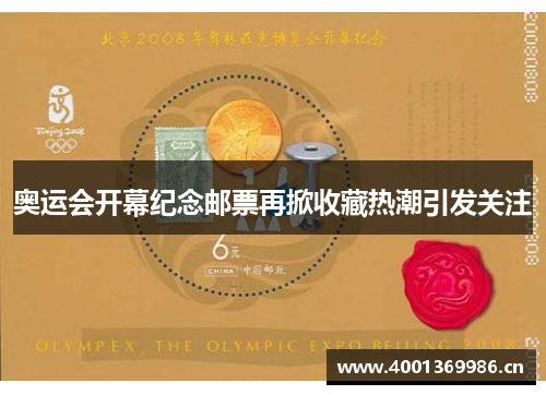 奥运会开幕纪念邮票再掀收藏热潮引发关注