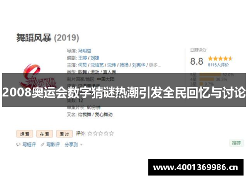 2008奥运会数字猜谜热潮引发全民回忆与讨论