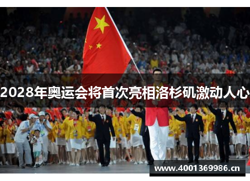 2028年奥运会将首次亮相洛杉矶激动人心