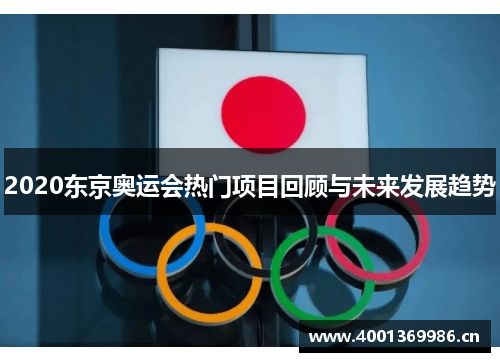 2020东京奥运会热门项目回顾与未来发展趋势