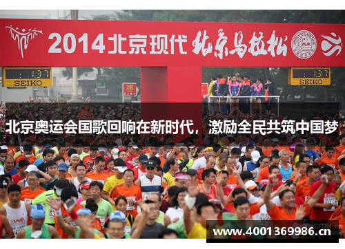 北京奥运会国歌回响在新时代，激励全民共筑中国梦