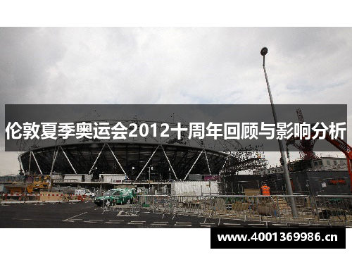 伦敦夏季奥运会2012十周年回顾与影响分析