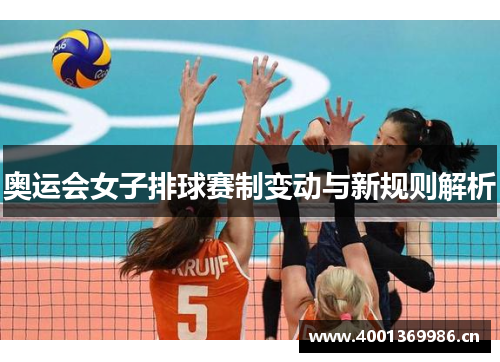 奥运会女子排球赛制变动与新规则解析