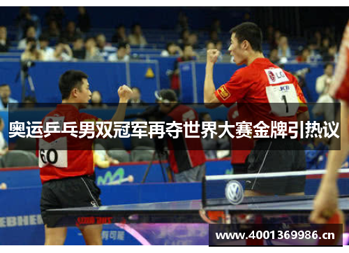 奥运乒乓男双冠军再夺世界大赛金牌引热议