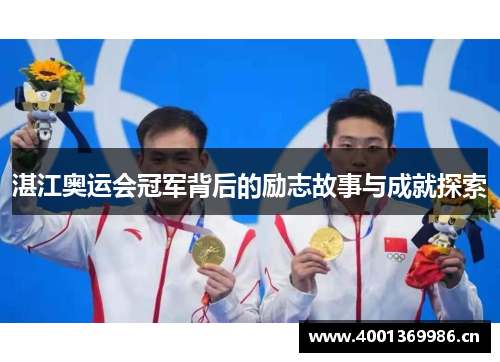 湛江奥运会冠军背后的励志故事与成就探索