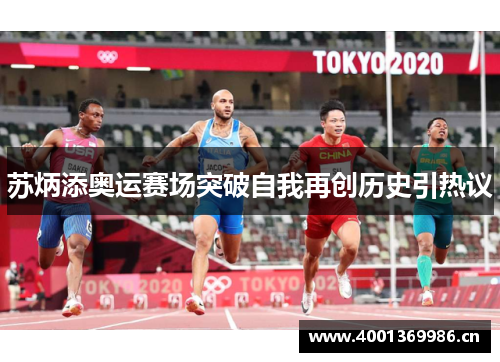 苏炳添奥运赛场突破自我再创历史引热议