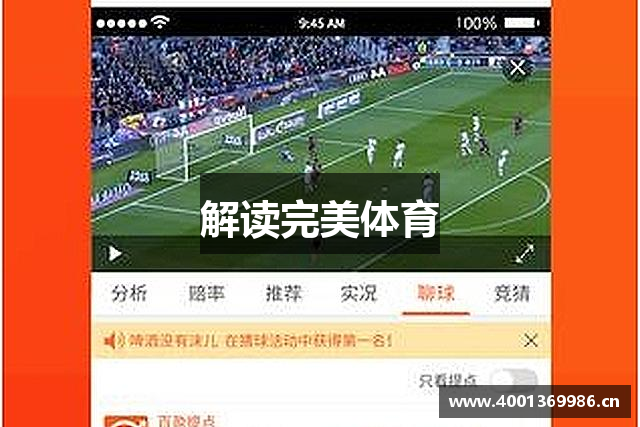 解读完美体育